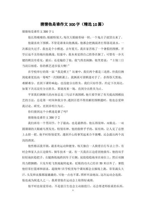 猜猜他是谁作文300字(精选10篇)