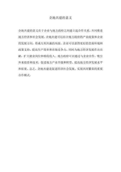 企地共建的意义