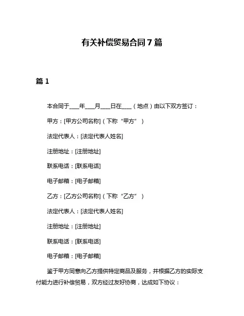 有关补偿贸易合同7篇