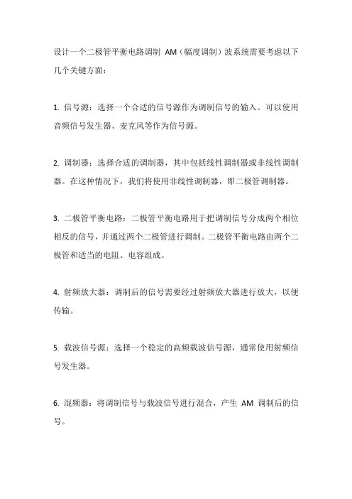 二极管平衡电路调制am波系统设计