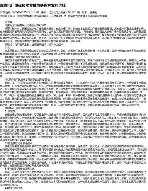 燃煤电厂脱硫废水零排放处理方案的选择
