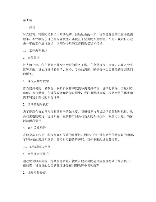 健身房个人年度总结范文(3篇)