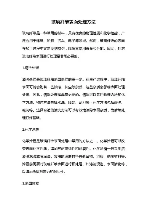 玻璃纤维表面处理方法