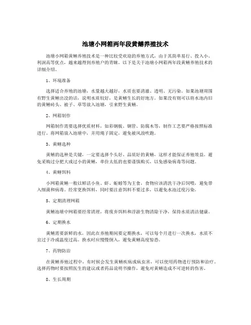池塘小网箱两年段黄鳝养殖技术