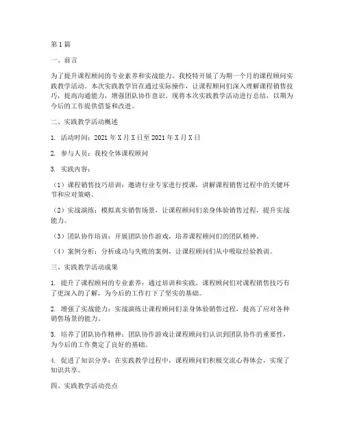 课程顾问实践教学月总结(3篇)