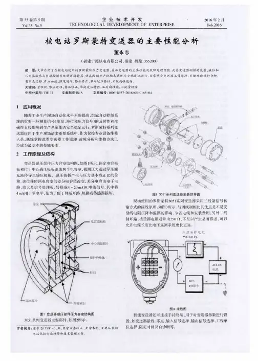核电站罗斯蒙特变送器的主要性能分析