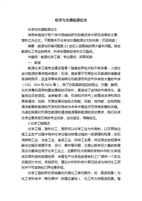 化学与交通能源论文