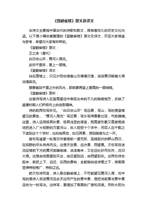 《登鹳雀楼》原文及译文
