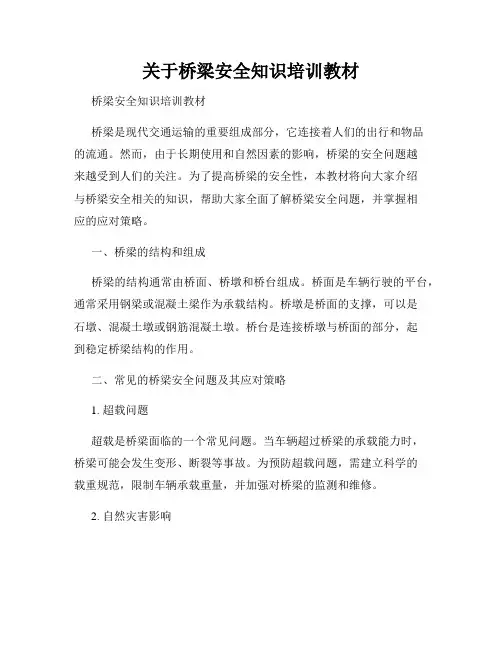 关于桥梁安全知识培训教材