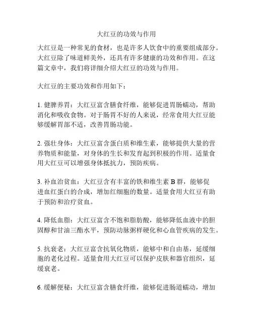 大红豆的功效与作用