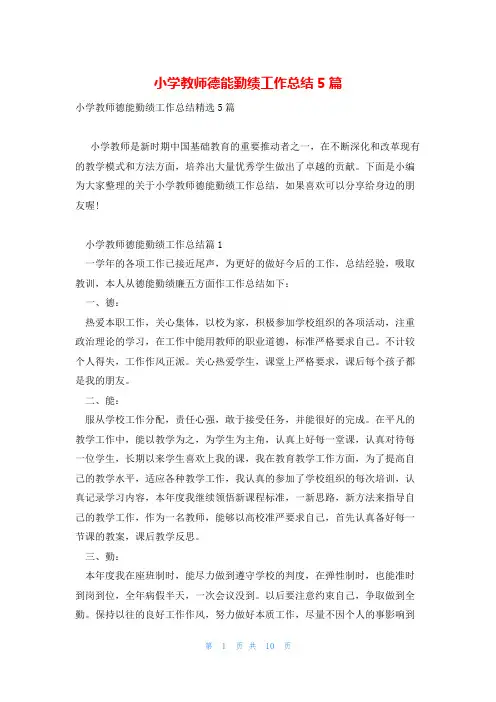 小学教师德能勤绩工作总结5篇
