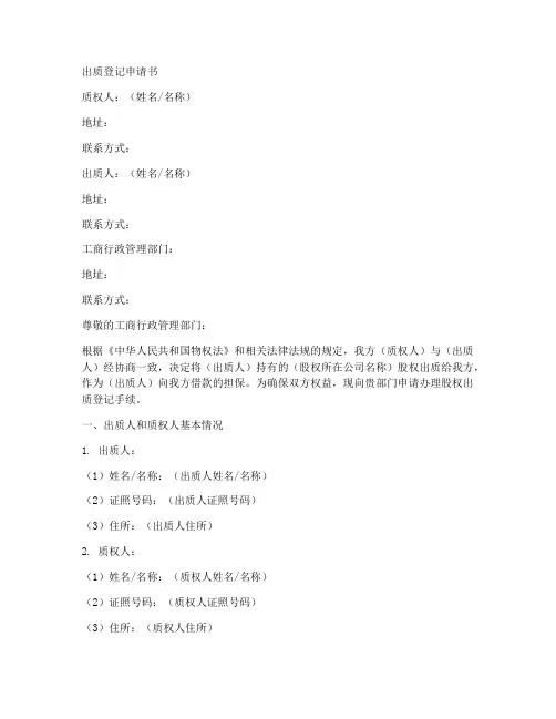 出质登记申请书范本