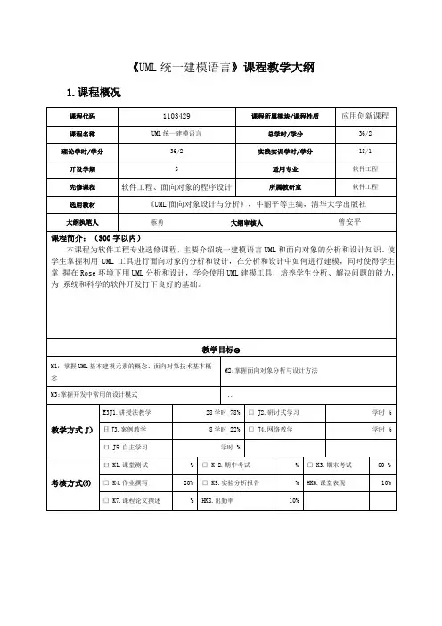 UML统一建模语言课程教学大纲