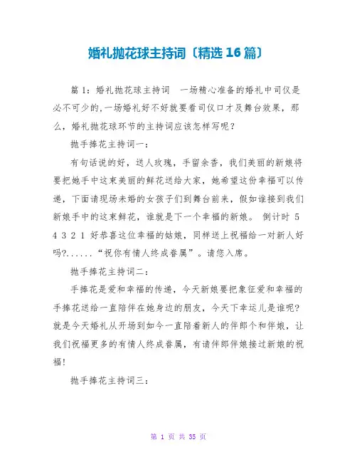 婚礼抛花球主持词(精选16篇)