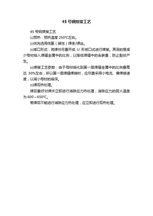 45号钢焊接工艺