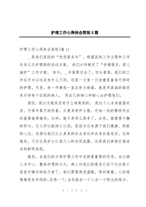 护理工作心得体会简短5篇