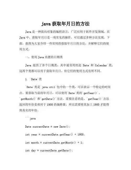 java获取年月日的方法