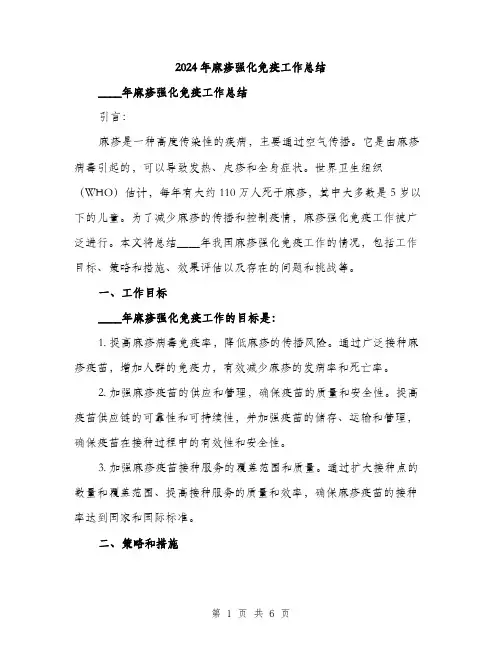 2024年麻疹强化免疫工作总结（2篇）
