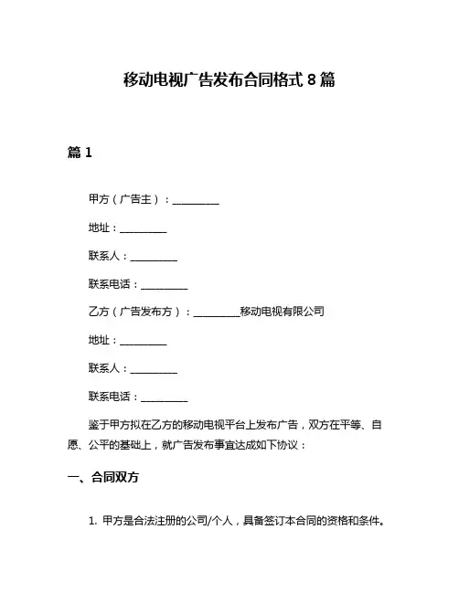 移动电视广告发布合同格式8篇