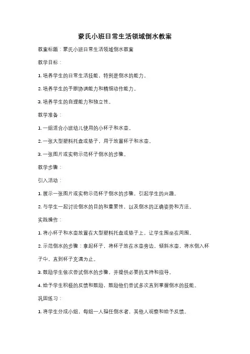 蒙氏小班日常生活领域倒水教案
