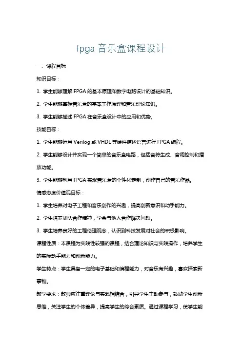 fpga音乐盒课程设计