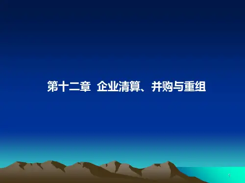 《财务管理》第十二章企业清算并购与重组PPT课件
