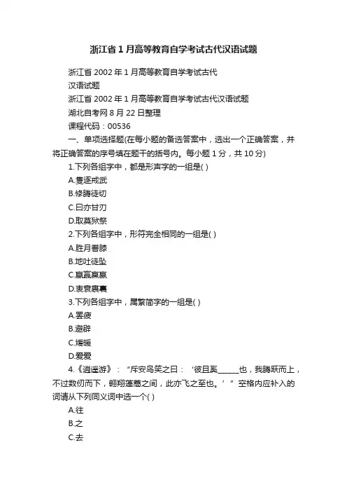 浙江省1月高等教育自学考试古代汉语试题
