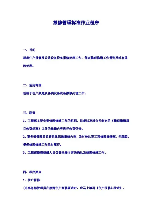 物业资料之报修管理标准作业程序模板