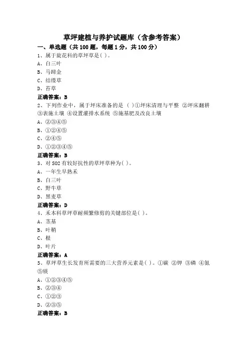 草坪建植与养护试题库(含参考答案)