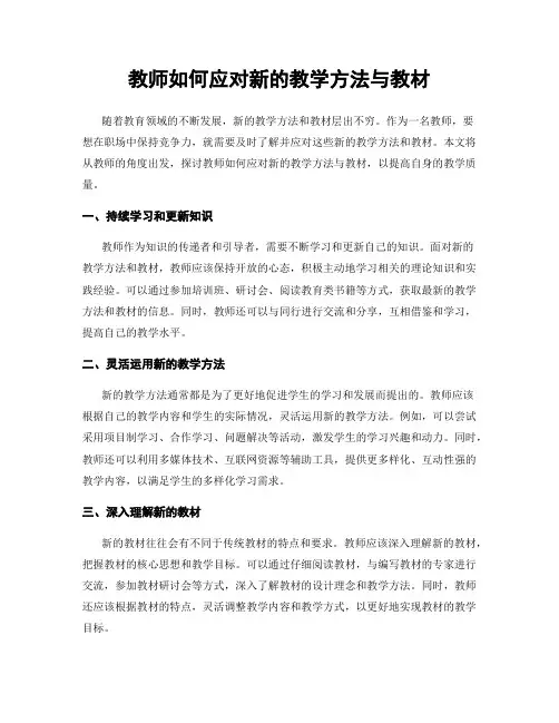 教师如何应对新的教学方法与教材