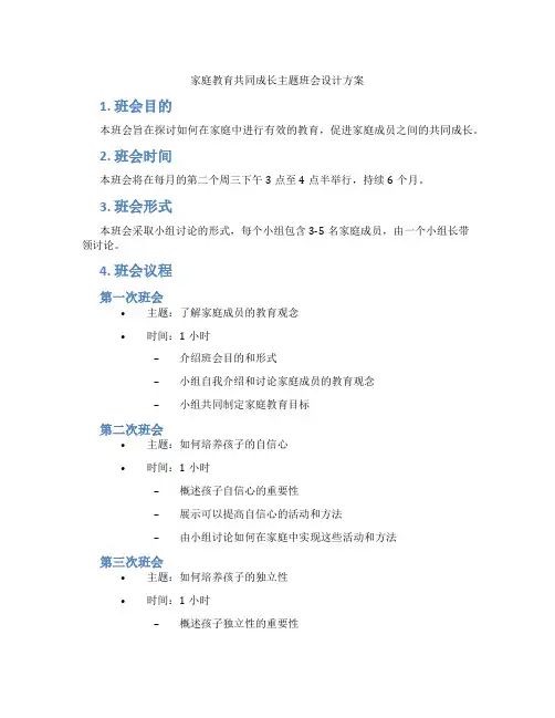 家庭教育共同成长主题班会设计方案