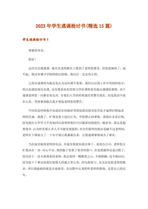 2023年学生逃课检讨书(精选15篇)