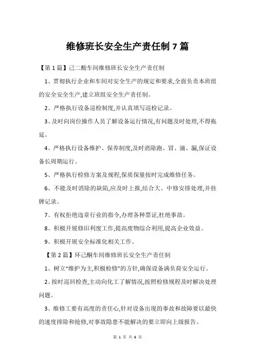 维修班长安全生产责任制7篇