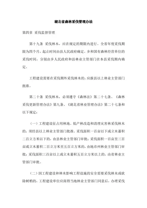 湖北省森林采伐管理办法1