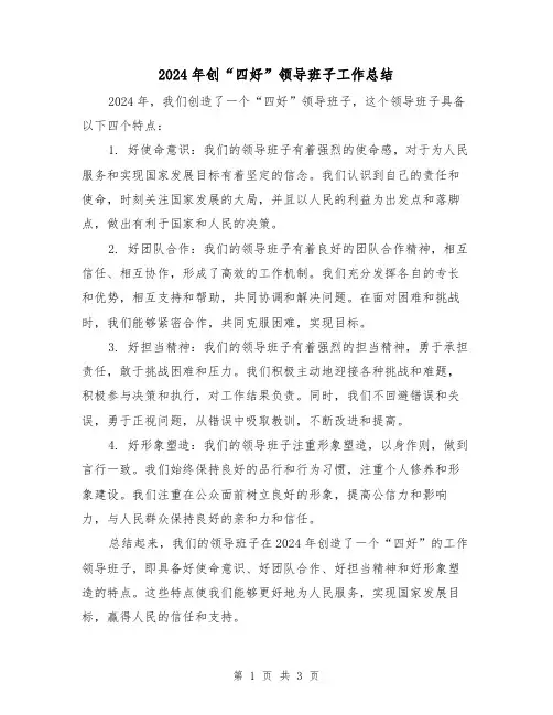 2024年创“四好”领导班子工作总结(2篇)