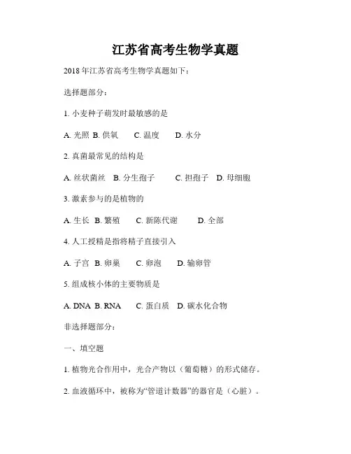 江苏省高考生物学真题