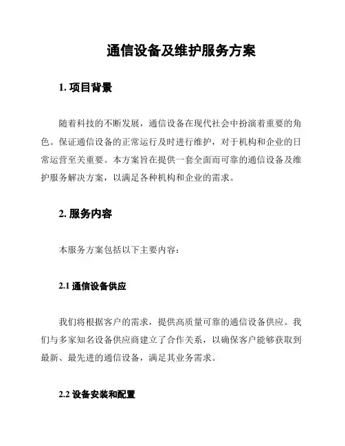 通信设备及维护服务方案
