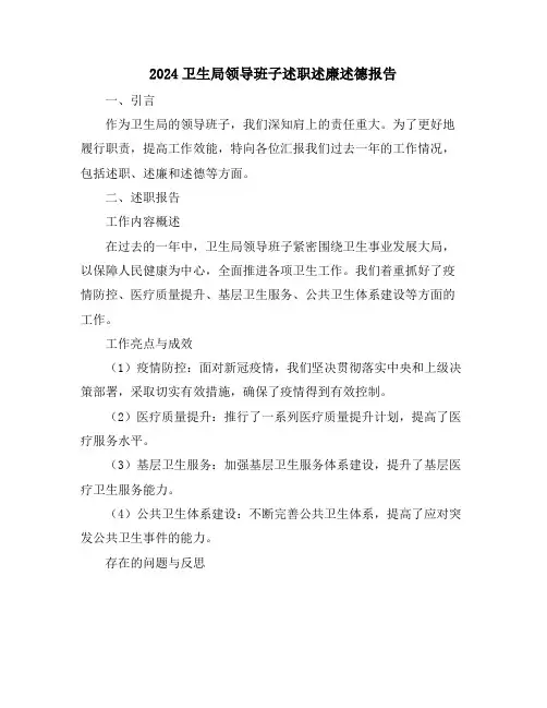 2024卫生局领导班子述职述廉述德报告