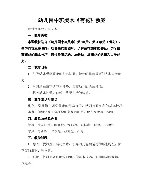 幼儿园中班美术《菊花》教案