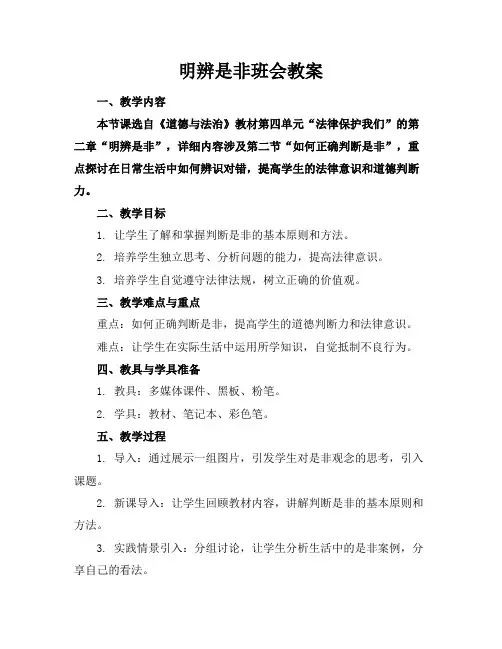 明辨是非班会教案