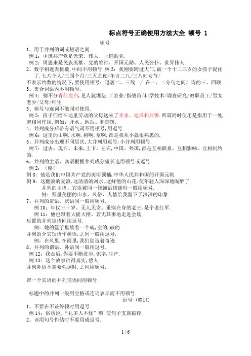 最新标点符号正确使用方法大全 顿号 1