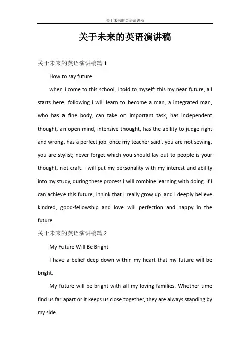 演讲稿 关于未来的英语演讲稿