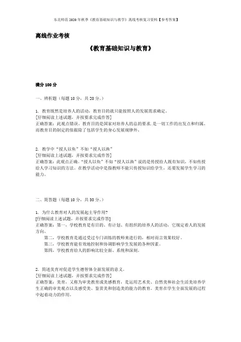 东北师范2020年秋季《教育基础知识与教学》离线考核复习资料【参考答案】