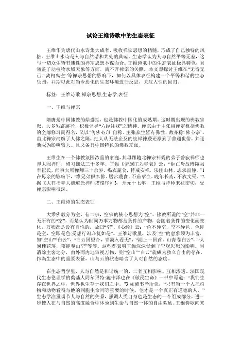 试论王维诗歌中的生态表征