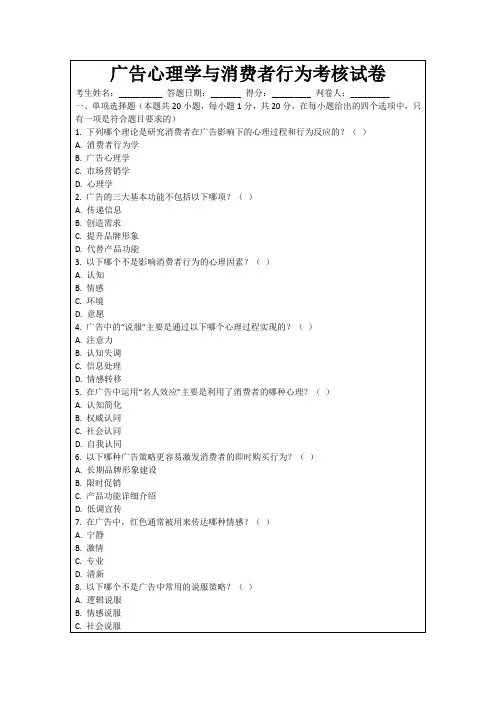 广告心理学与消费者行为考核试卷