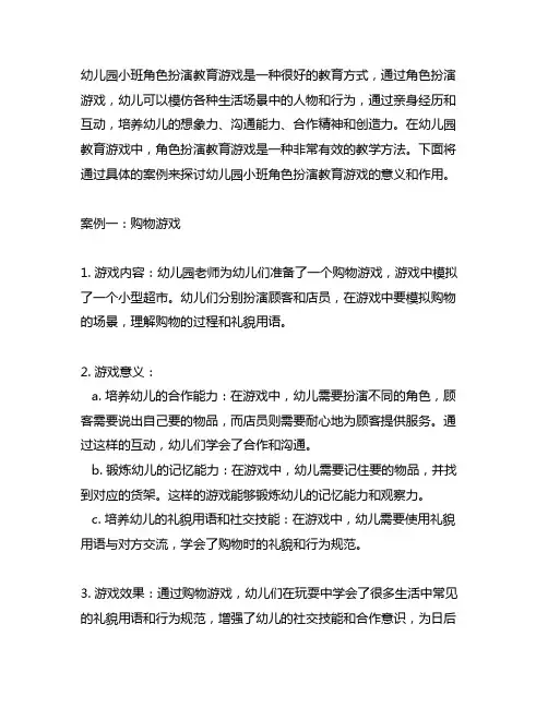幼儿园小班角色扮演教育游戏案例 幼儿园教育游戏