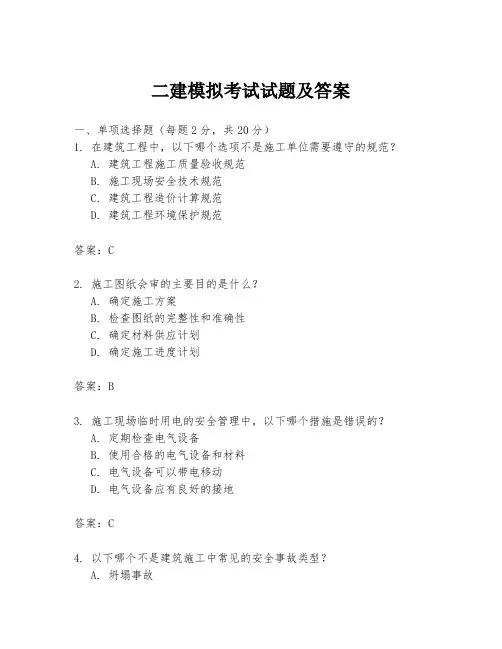 二建模拟考试试题及答案
