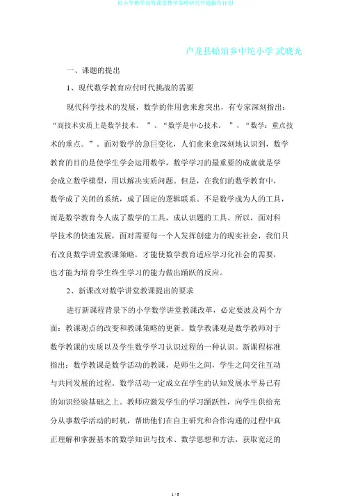 好小学数学高效课堂教学策略研究开题报告计划