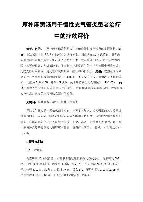 厚朴麻黄汤用于慢性支气管炎患者治疗中的疗效评价