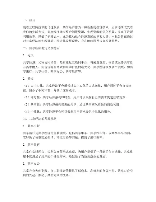 社会实践报告共享经济